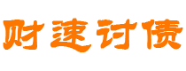 琼中债务追讨催收公司